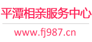 平潭相亲服务中心